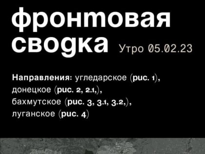 WarGonzo: Фронтовая сводка на утро 05.02.2023