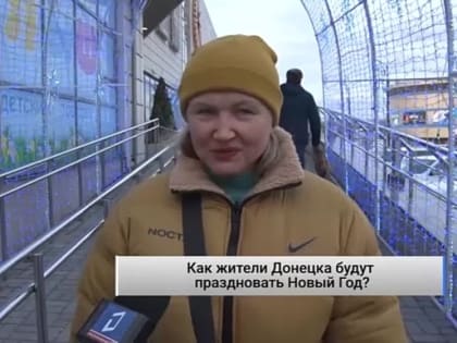 Как жители Донецка будут праздновать Новый Год? Народное мнение