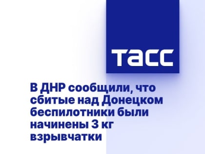 В ДНР сообщили, что сбитые над Донецком беспилотники были начинены 3 кг взрывчатки