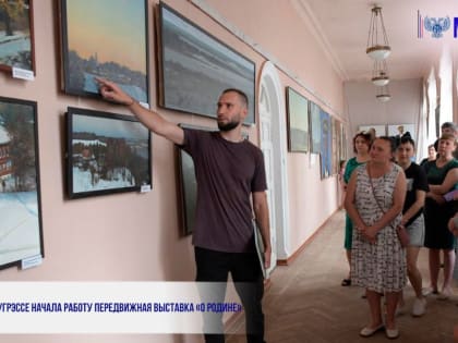 В ЗУГРЭССЕ НАЧАЛА РАБОТУ ПЕРЕДВИЖНАЯ ВЫСТАВКА «О РОДИНЕ»