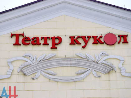 Донецкий театр кукол подготовил премьерный концерт «Под звуки канонады» о героях наших дней