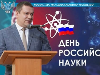 Поздравление Министра образования и науки ДНР с Днем российской науки