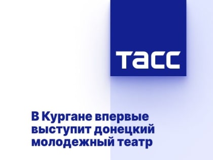 В Кургане впервые выступит донецкий молодежный театр