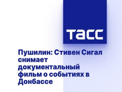 Пушилин: Стивен Сигал снимает документальный фильм о событиях в Донбассе