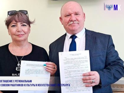 ПОДПИСАНО СОГЛАШЕНИЕ С РЕГИОНАЛЬНЫМ «ТВОРЧЕСКИМ СОЮЗОМ РАБОТНИКОВ КУЛЬТУРЫ И ИСКУССТВ» САНКТ-ПЕТЕРБУРГА