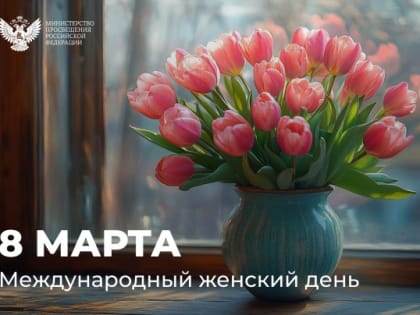 Поздравление Министра просвещения Российской Федерации Сергея Кравцова с Международным женским днем