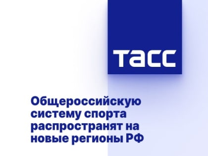 Общероссийскую систему спорта распространят на новые регионы РФ