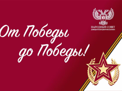 Поздравление Владимира Бидёвки и депутатов с Днём Победы