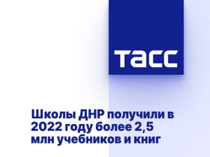 Школы ДНР получили в 2022 году более 2,5 млн учебников и книг