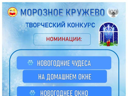 Итоги творческого конкурса «Морозное кружево»