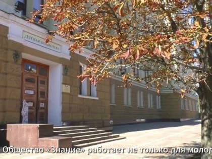 Донецкое региональное отделение Российского общества «Знание» проводит образовательные семинары для работников культуры