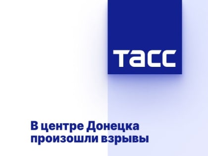 В центре Донецка произошли взрывы