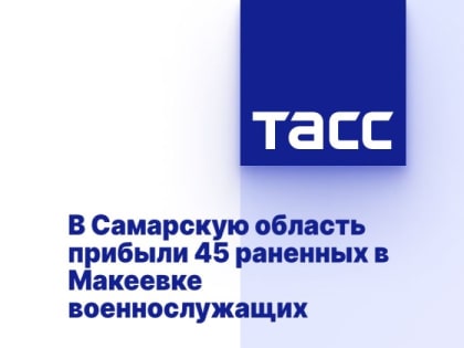 В Самарскую область прибыли 45 раненных в Макеевке военнослужащих