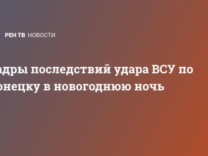 Кадры последствий удара ВСУ по Донецку в новогоднюю ночь