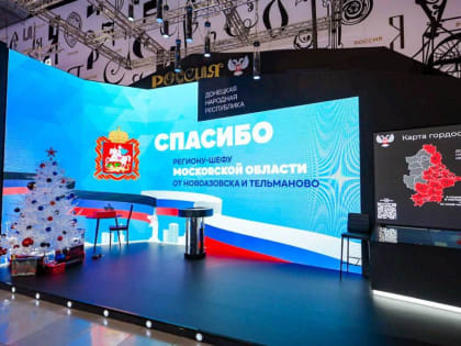 Мы сегодня посетили еще один стенд — Донецкой Народной Республики