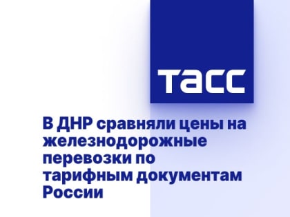 В ДНР сравняли цены на железнодорожные перевозки по тарифным документам России