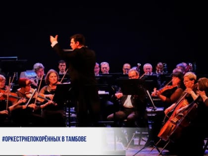 #ОРКЕСТРНЕПОКОРЁННЫХ В ТАМБОВЕ