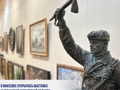 В МАКЕЕВКЕ ОТКРЫЛАСЬ ВЫСТАВКА ХУДОЖНИКОВ МОСКОВСКОЙ ОБЛАСТИ