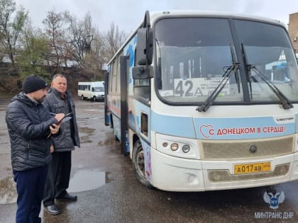 Специалисты Минтранса проверили сантехсостояние и интервальность движения транспорта, отправляющегося с ДС «Центр» в Дон