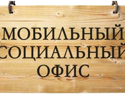 Более 2 тыс. жителей ДНР за 7 месяцев текущего года обратились к специалистам мобильного социального офиса