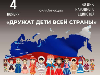 Старт онлайн-акция ко Дню народного единства «Дружат дети всей страны»