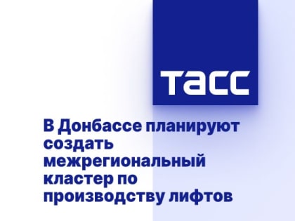 В Донбассе планируют создать межрегиональный кластер по производству лифтов