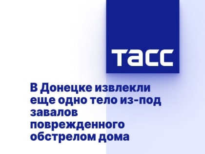 В Донецке извлекли еще одно тело из-под завалов поврежденного обстрелом дома