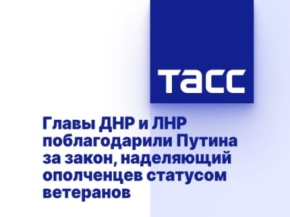 Главы ДНР и ЛНР поблагодарили Путина за закон, наделяющий ополченцев статусом ветеранов