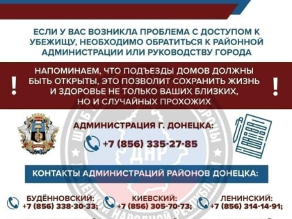 Напоминаем, что подъезды ваших домов должны быть открыты