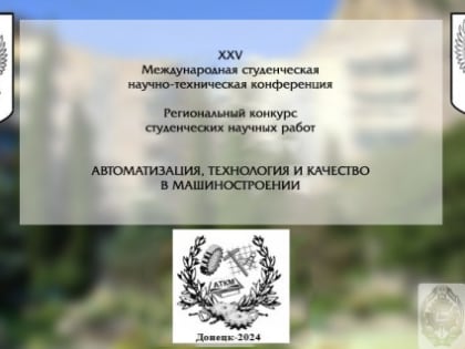 Международная конференция по машиностроению в Донецке