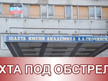 Под огнем ВФУ вновь оказалось угледобывающее предприятие