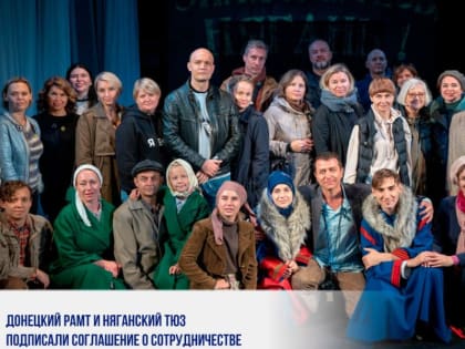 ДОНЕЦКИЙ РАМТ И НЯГАНСКИЙ ТЮЗ ПОДПИСАЛИ СОГЛАШЕНИЕ О СОТРУДНИЧЕСТВЕ