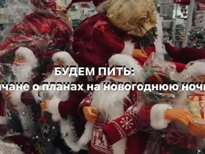 Дончане о планах на новогоднюю ночь…