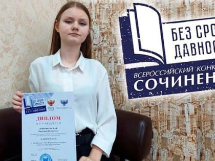 Школьница из Донецка стала победителем в специальной номинации Всероссийского конкурса сочинений «Без срока давности»