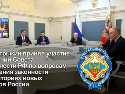 Председатель СК России А.И. Бастрыкин принял участие в заседании Совета Безопасности РФ по вопросам обеспечения законнос