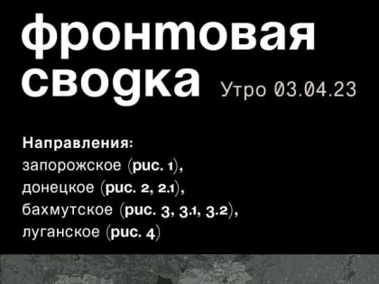 WarGonzo: Фронтовая сводка на утро 03.04.2023