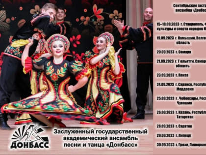 АНСАМБЛЬ «ДОНБАСС» ОТПРАВИЛСЯ В ПЕРВЫЙ БОЛЬШОЙ ГАСТРОЛЬНЫЙ ТУР НОВОГО СЕЗОНА