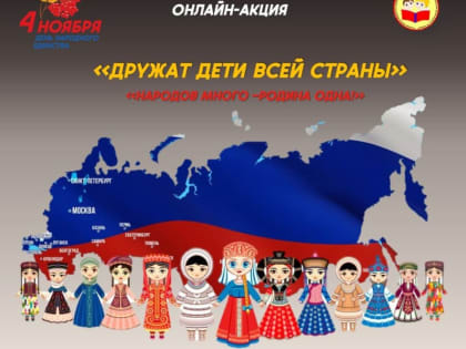 Итоги онлайн-акцию ко Дню народного единства