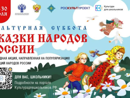 Всероссийская акция «Культурная суббота. Сказки народов России»