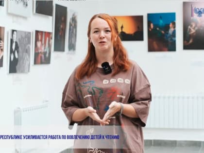 В РЕСПУБЛИКЕ УСИЛИВАЕТСЯ РАБОТА ПО ВОВЛЕЧЕНИЮ ДЕТЕЙ К ЧТЕНИЮ