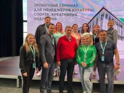 Представители сферы культуры Республики приняли участие в проектном семинаре