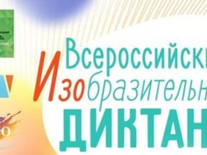 Итоги регионального этапа Всероссийского изобразительного диктанта