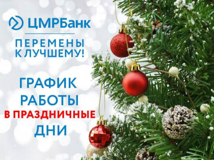ЦМРБанк: о работе в праздничные дни. С 30 декабря 2023 года по 8 января 2024 года включительно выходные дни для всех наш