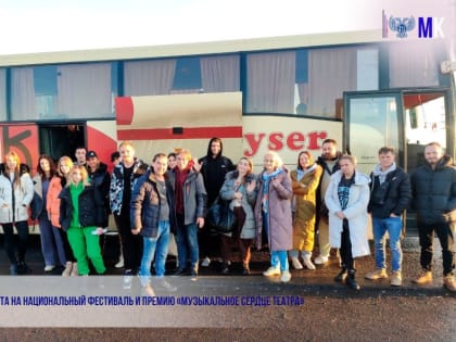 Выезд ДРАМТа на национальный фестиваль и премию «Музыкальное сердце театра»