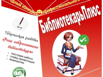 Итоги конкурса профессионального мастерства «БиблиотекарьПлюс»