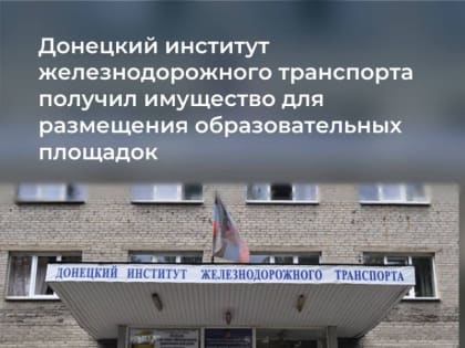 Росимущество закрепило на праве оперативного управления за Донецким институтом железнодорожного транспорта 12 зданий и п