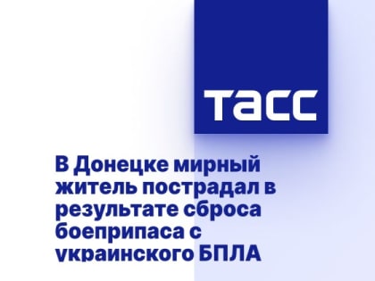 В Донецке мирный житель пострадал в результате сброса боеприпаса с украинского БПЛА