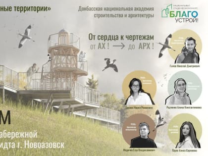 В финале Всероссийского конкурса студенческих проектов по благоустройству общественных пространств «БЛАГОустрой!» проект студентов-архитекторов из ДОННАСА стал одним из шести лучши