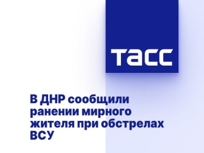 В ДНР сообщили ранении мирного жителя при обстрелах ВСУ