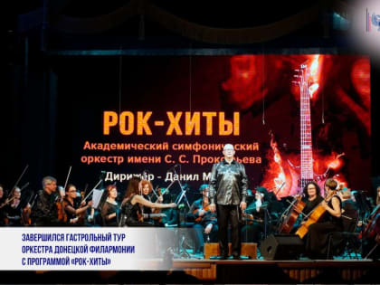 ЗАВЕРШИЛСЯ ГАСТРОЛЬНЫЙ ТУР ОРКЕСТРА ДОНЕЦКОЙ ФИЛАРМОНИИ С ПРОГРАММОЙ «РОК-ХИТЫ»